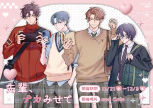 人気BL『先輩、ナカみせて』の新作グッズが登場＆コラボカフェが開催！　描き下ろしイラストには「制服」を着た“ユウはる”＆“はかうず”の姿が♪