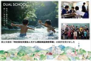 多地域就学制度 共創コンソーシアム、国交省の実証調査に採択　10月に説明会開催へ