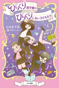 くもん出版 児童書びっくり箱学園のびっくりしない子どもたちを発売へ