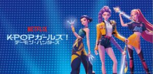 マテル、『KPOPガールズ! デーモン・ハンターズ』関連玩具を10月初旬発売へ