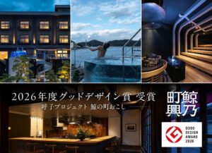 アミナコレクションの呼子プロジェクト鯨の町興しが2026年度グッドデザイン賞を受賞