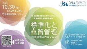 日本規格協会、標準化と品質管理 北海道地区大会2026を10月30日に開催へ