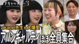 「ABEMA」オリジナル恋愛リアリティーショー『ラブキャッチャージャパン3』参加中のpaniが所属する「アバンギャルディ」メンバーと“生みの親”である振付師・akaneの“特別座談会企画”を公開