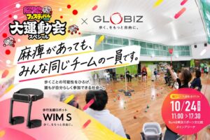 グロービズが脳フェス大運動会2026に出展へ 歩行支援ロボットWIM Sを紹介