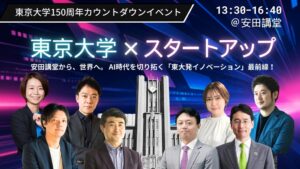 TIME TRAVELER秋山りえ子氏が東大創立150周年記念イベントに登壇へ