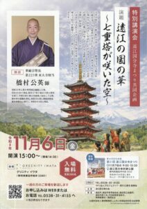 東大寺別当の橋村公英師が登壇する特別講演会が静岡県磐田市で11月6日に開催へ