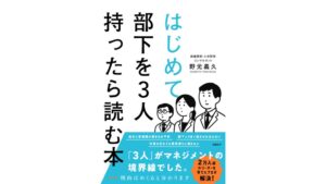日経BPが書籍はじめて部下を3人持ったら読む本を発売へ 新任管理職向けに解説