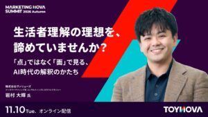 TOYNOVAがマーケティングサミットを2026年11月10日にオンライン配信へ