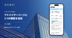 資産運用ナビがIFA詳細ページ改善 口コミ掲載や類似アドバイザー表示機能を追加