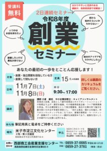 鳥取県商工会連合会、米子市で11月7日・8日に創業セミナー開催へ