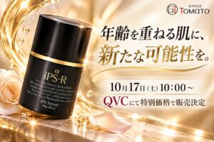 銀座・トマト、iPS美容液を2026年10月17日にQVCで特別価格販売へ