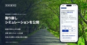 資産運用ナビ、老後資産の持続期間を計算する取り崩しシミュレーションを公開