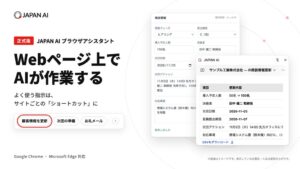JAPAN AIがブラウザアシスタントの正式版を提供開始