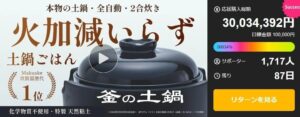 釜の土鍋炊飯器 2合（SY-153-2）が7日間で応援購入総額3,000万円突破