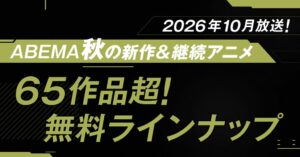 ABEMAが2026年秋アニメを無料放送 薬屋のひとりごと全話無料など70作品超