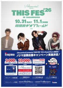 ノジマ、相模原の対象店舗で[Alexandros]主催フェス応援企画を実施へ