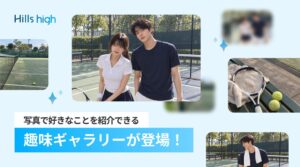 Hills highが新機能の趣味ギャラリーを公開 写真で魅力を表現