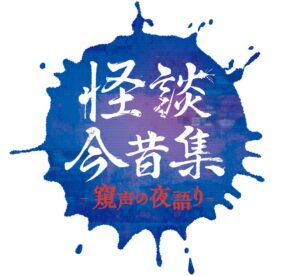 人気怪談師の城谷 歩・夜馬裕が贈る!怪談イベント「怪談今昔集―窺声の夜語り―」が2026年12月11日(金)に第二弾 開催決定!!