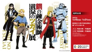 話題の『鋼の錬金術師×黄泉のツガイ展』が福岡に！