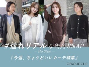 OPAQUE.CLIPがインフルエンサー4名による秋冬の新作着こなし企画を開始へ