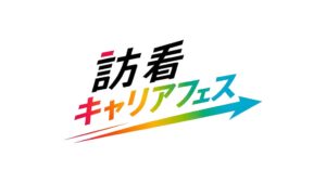 訪問看護特化の合同採用イベント、尼崎で10月24日開催へ　関西初と主催者調べ