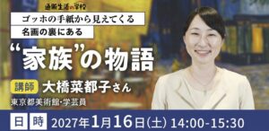カタログハウス、ゴッホをテーマにした無料セミナーを2027年1月に開催へ