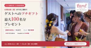 ゼロハピ ブライダルヤスナガ大阪、11月成約でプチギフト最大100名分プレゼントへ
