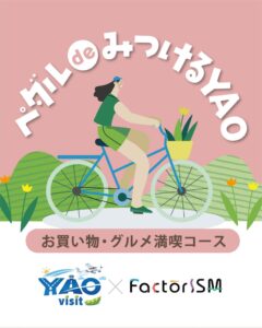 八尾市がFactorISM開催に向けものづくりと観光の３つのモデルコースを公開