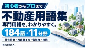 株式会社SAが公式ホームページで184語を11分野に整理した不動産用語集を公開