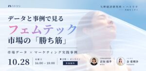 ハトリリと矢野経済研究所、フェムテック市場のセミナーを10月28日に開催へ