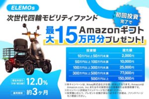 【最大15万円分ギフト券】ELEMOs次世代四輪モビリティファンド募集開始!