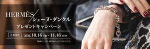 ギャラリーレア、HERMESのシェーヌダンクルが当たるキャンペーンを実施
