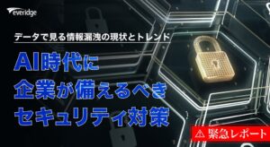 上場企業の大規模情報漏洩が過去最多ペース DX総合EXPOが動向レポートを発表