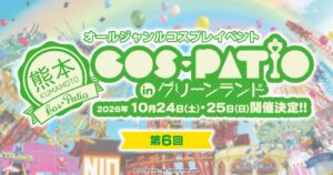 熊本のグリーンランドで第6回COS-PATIOが2026年10月24日から開催へ