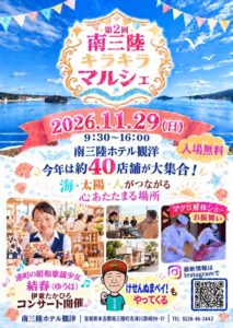南三陸ホテル観洋で第2回南三陸キラキラマルシェが11月29日に開催へ