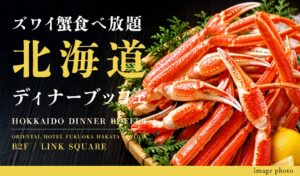 オリエンタルホテル福岡 博多ステーションでズワイ蟹食べ放題ブッフェ開催へ