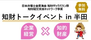 愛知で知財トークイベント in 半田が開催へ Mizkan講演や弁理士座談会