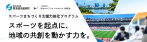 関東経済産業局、スポーツまちづくり支援力強化の導入セミナーを11月12日開催へ