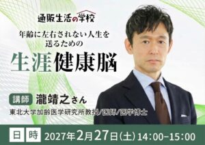 通販生活、脳医学者の瀧靖之教授による生涯健康脳セミナーを2027年2月に開催へ