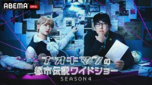 早くもシリーズ第4弾！都市伝説系YouTuber・Naokimanの冠番組『ナオキマンの都市伝説ワイドショー SEASON4』10月20日（火）夜11時より放送開始！#3までの放送内容を一挙解禁