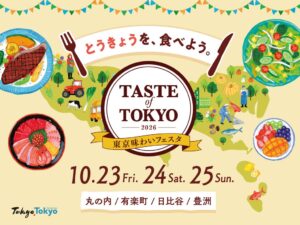 東京味わいフェスタ2026が10月開催へ 日比谷では映画と食のコラボも展開