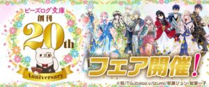 ビーズログ文庫が創刊20周年 書き下ろしSSや記念グッズなど企画展開