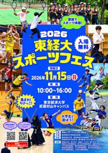東経大スポーツフェスが武蔵村山キャンパスで2026年11月15日に開催へ