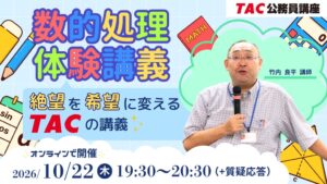 TACが公務員試験の数的処理を攻略する特別体験講義を10月22日にオンラインで開催へ