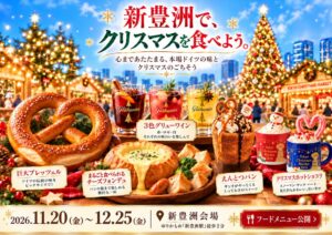 新豊洲初開催「東京クリスマスマーケット2026」注目グルメを公開！