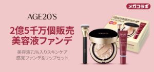 AGE20’SがQoo10メガコラボへ参加　限定セットを特別価格で発売予定