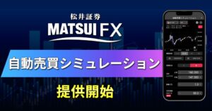 松井証券、FX自動売買シミュレーション機能を10月17日より無料提供へ