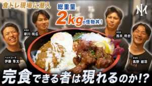 オイシックス新潟、総重量2kgの怪物丼に挑む食トレ動画を公開