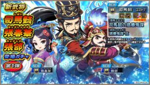 ブラウザ三国志 天で司馬懿ら新武将登場ガチャ第1弾が開始 マーベラス
