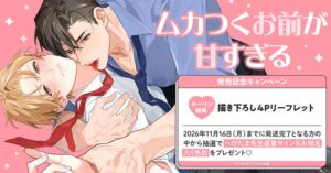 ホーリンラブブックス、へびたま ムカつくお前が甘すぎる 発売でサイン色校進呈へ